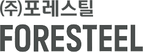 (주)포레스틸 FORESTEEL